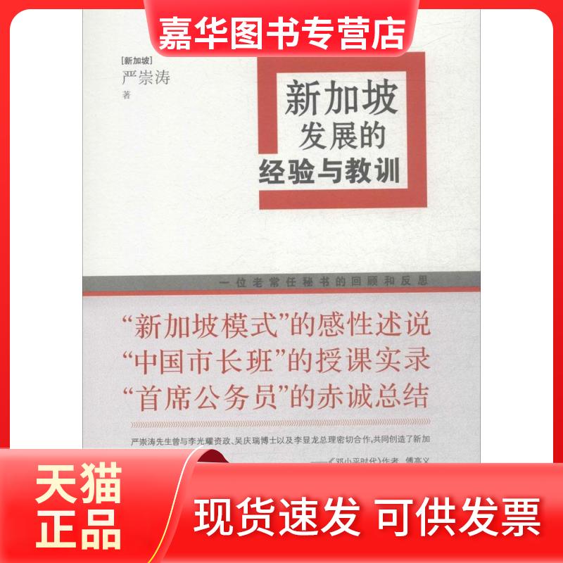 【正版现货】 新加坡发展的经验与教训：一位老常任秘书的回顾和反思 严崇涛 江苏人民出版社