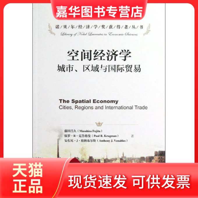 【正版现货】 空间经济学:城市,区域与国际贸易 (日)藤田昌久,等 著作 梁琦 译者 中国人民大学出版社
