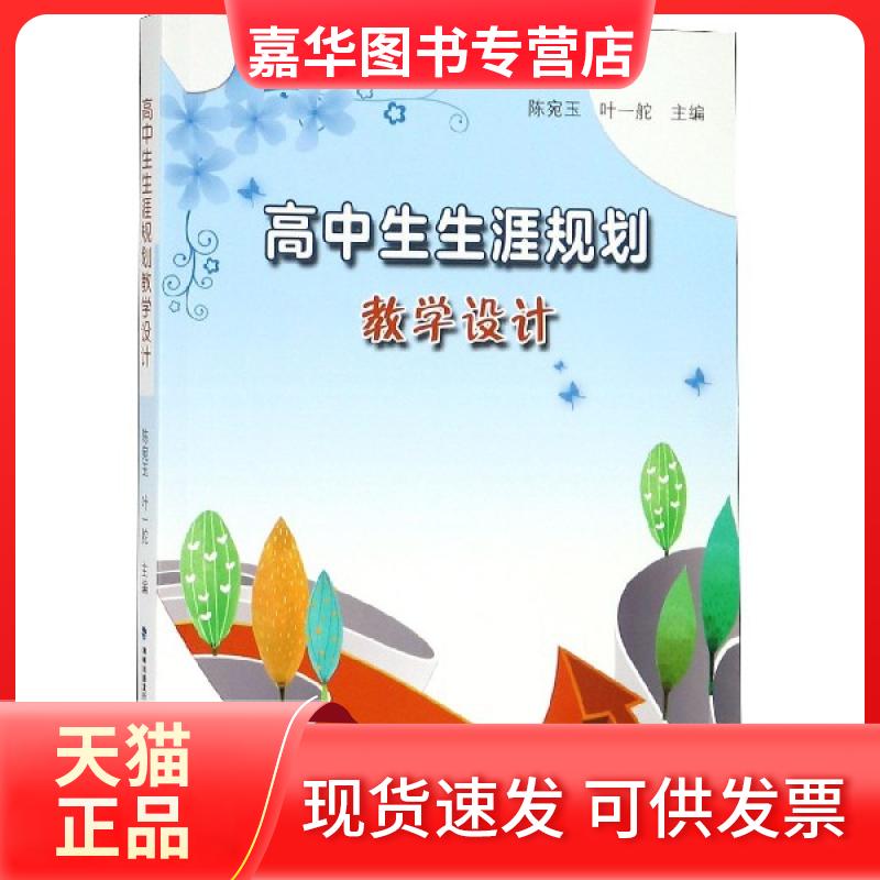 【正版现货】 高中生生涯规划教学设计 陈宛玉//叶一舵 福建教育出版社
