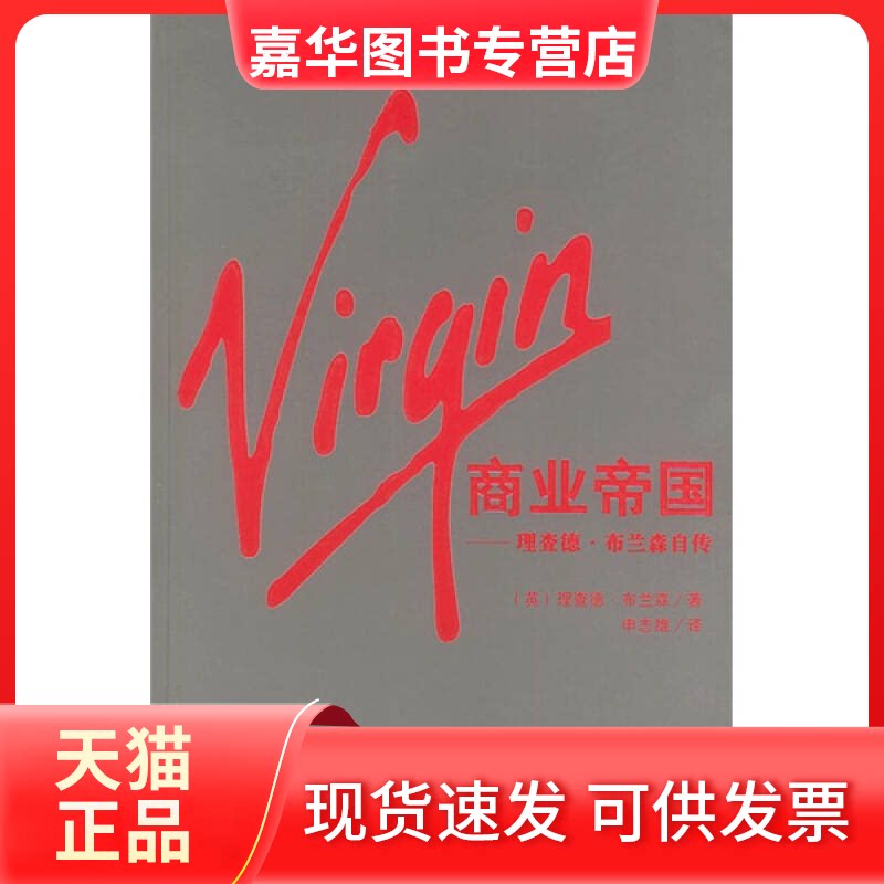 【正版现货】 Virgin商业帝国--理查德.布兰森自传 （英）布兰森 申志雄 南海出版公司