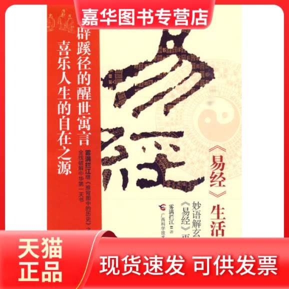 【正版现货】 《易经》生活手册 雾满拦江 广西科学技术出版社