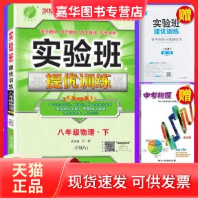 【正版现货】 (2015春)实验班提优训练八年级物理(下)人教版 江苏人民出版社 江苏人民出版社