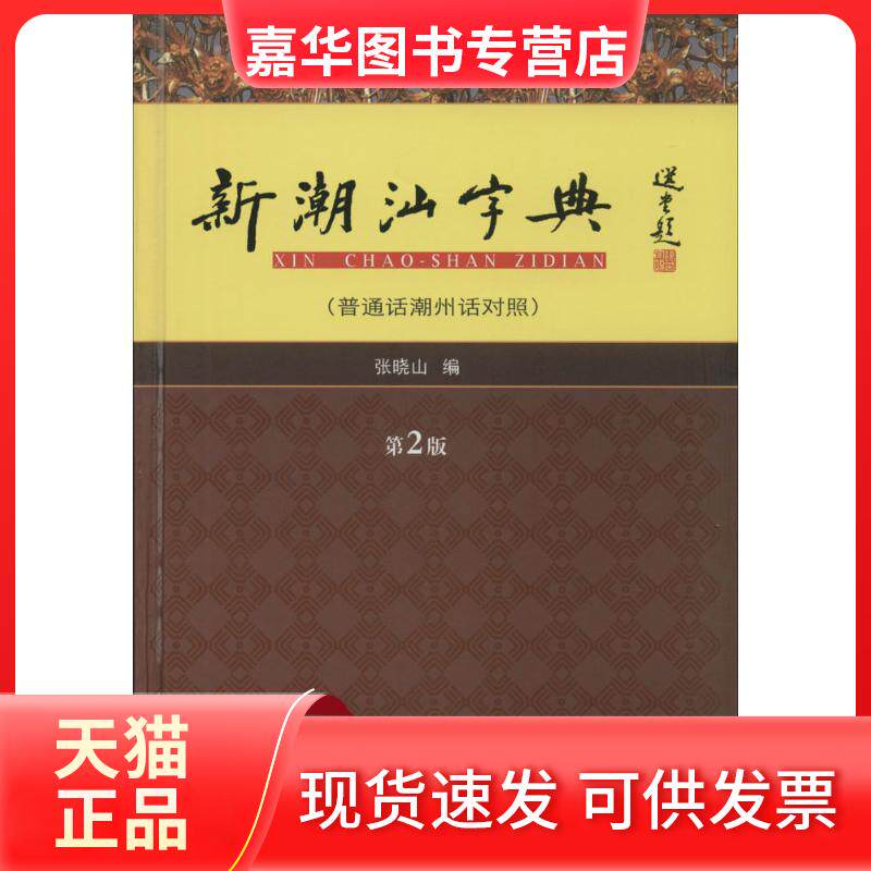 【正版现货】 新潮汕字典(普通话潮州话对照) 张晓山 编 著 广东人民出版社