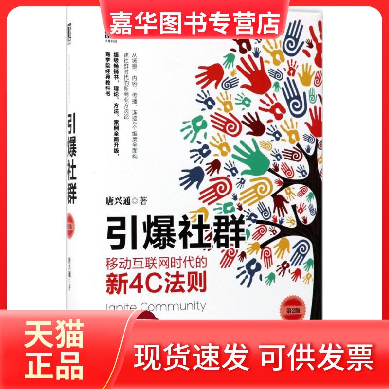 【正版现货】 引爆社群:移动互联网时代的新4C法则 唐兴通 著 著 机械工业出版社