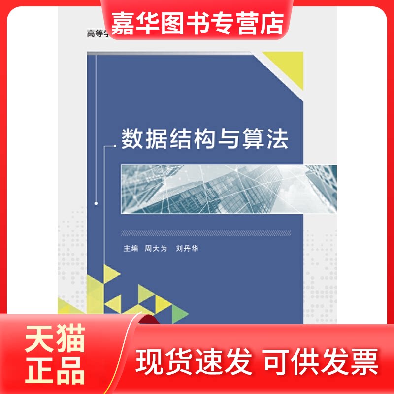 【正版现货】 数据结构与算法 周大为,刘丹华 编 西安电子科技大学出版社