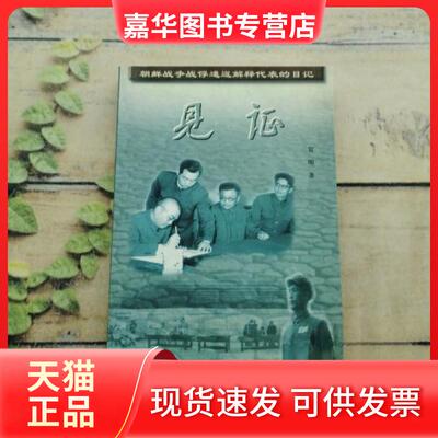 【正版现货】 见——朝鲜战争战俘遣返解释代表的日记 贺明  著 中国文史出版社