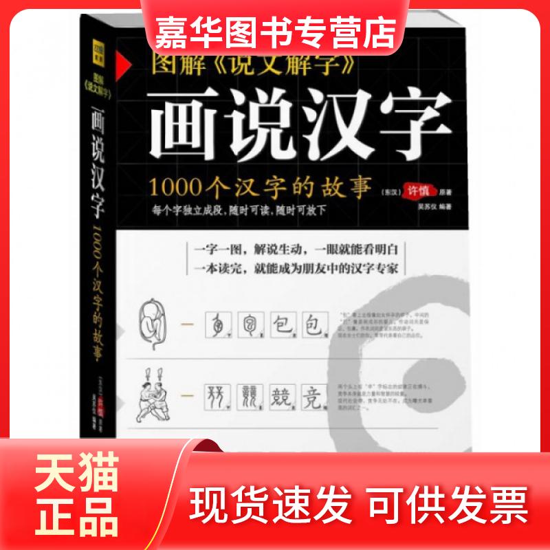 【正版现货】 画说汉字(1000个汉字的故事图解说文解字) 吴苏仪 陕西师大