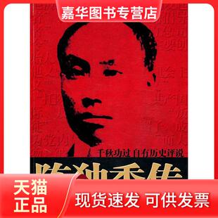 【正版现货】 陈独秀传 陈利明 团结出版社