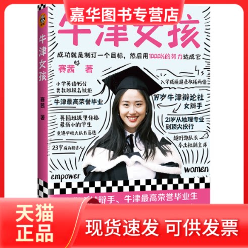 【正版现货】 牛津女孩（牛津华人女辩手、牛津一等荣誉生赛茜Cecilia分享十年逆袭之路！目标、自律、自信的 赛茜；读客文化 出品