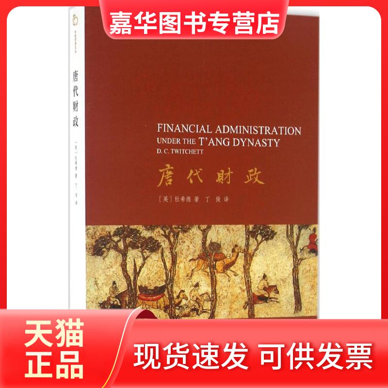【正版现货】 唐代财政 (英)杜希德 著;丁俊 译 著 百家出版社