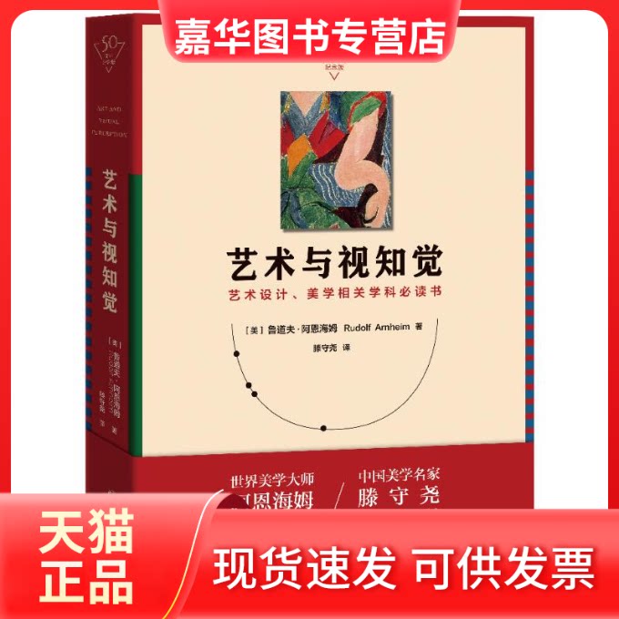 【正版现货】 艺术与视知觉(50周年纪念版) (美)鲁道夫·阿恩海姆(Rudolf Arnheim) 著 滕守尧 译 四川人民出版社