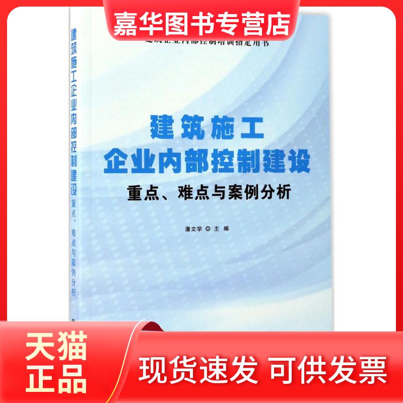【正版现货】 建筑施工企业内部控制建设重点、难点及案例分析 潘文学 主编 立信会计出版社