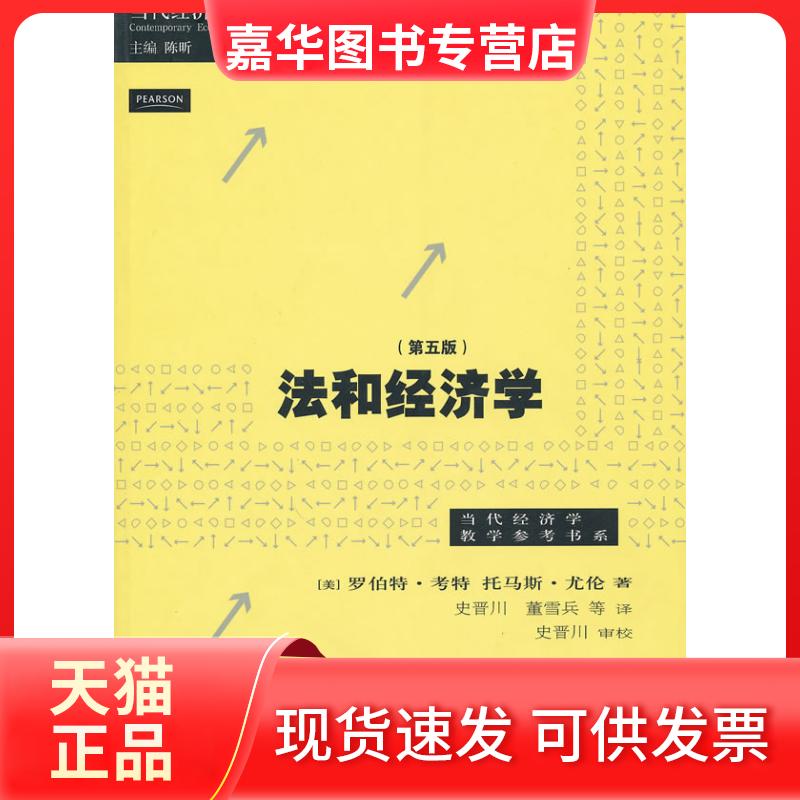 【正版现货】 法和经济学(第五版) (美)考特,(美)尤伦 著 著 汉语大词典出版社