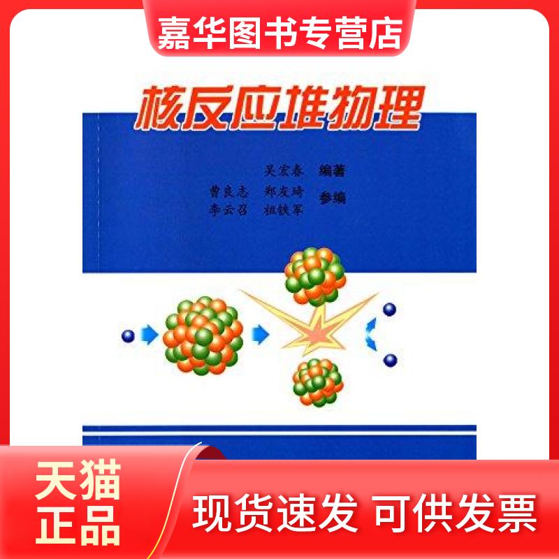 【正版现货】 核反应堆物理 吴宏春 作者 中国原子能出版社