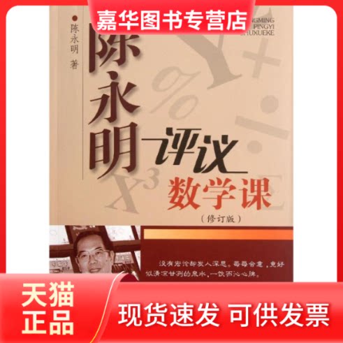 【正版现货】 陈永明评议数学课(修订版) 陈永明 著作 上海科技教育出版社