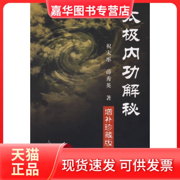 【正版现货】 太极内功解秘(增补珍藏版) 祝大彤//薜秀英 著作 人民体育出版社