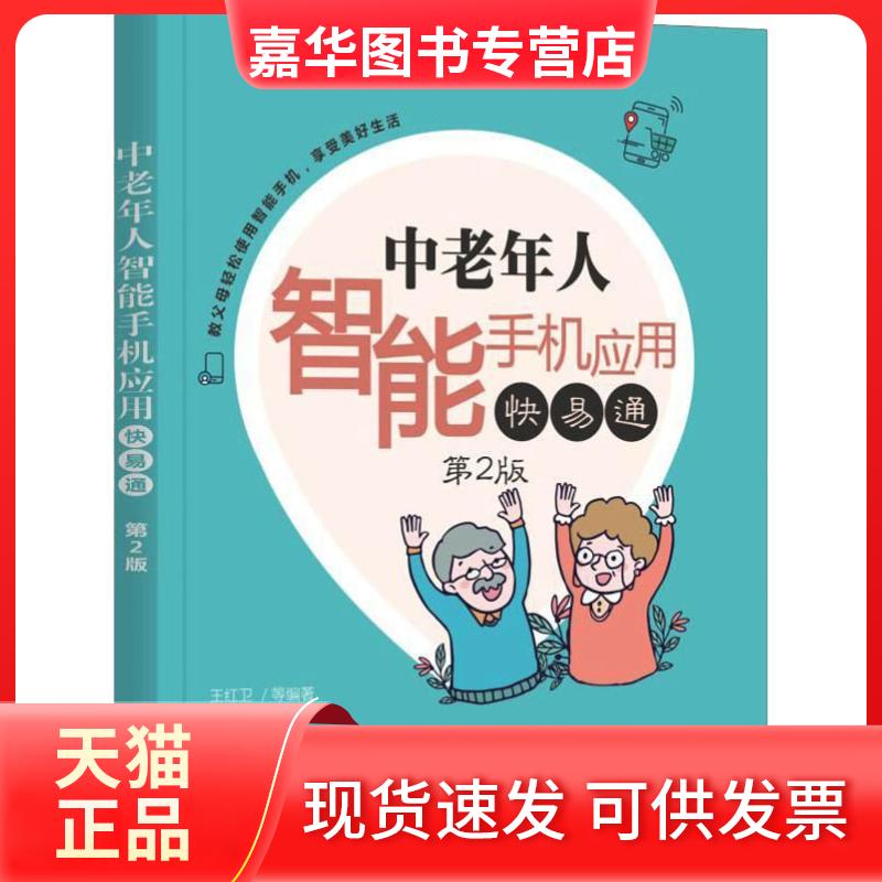 【正版现货】 中老年人智能手机应用快易通 第2版 王红卫 等 著 机械工业出版社