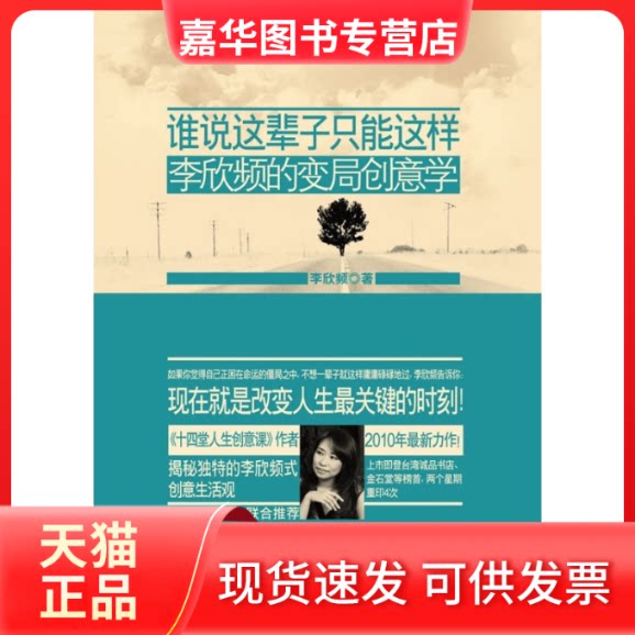 【正版现货】 谁说这辈子只能这样:李欣频的变局创意学 李欣频 广西科学技术出版社