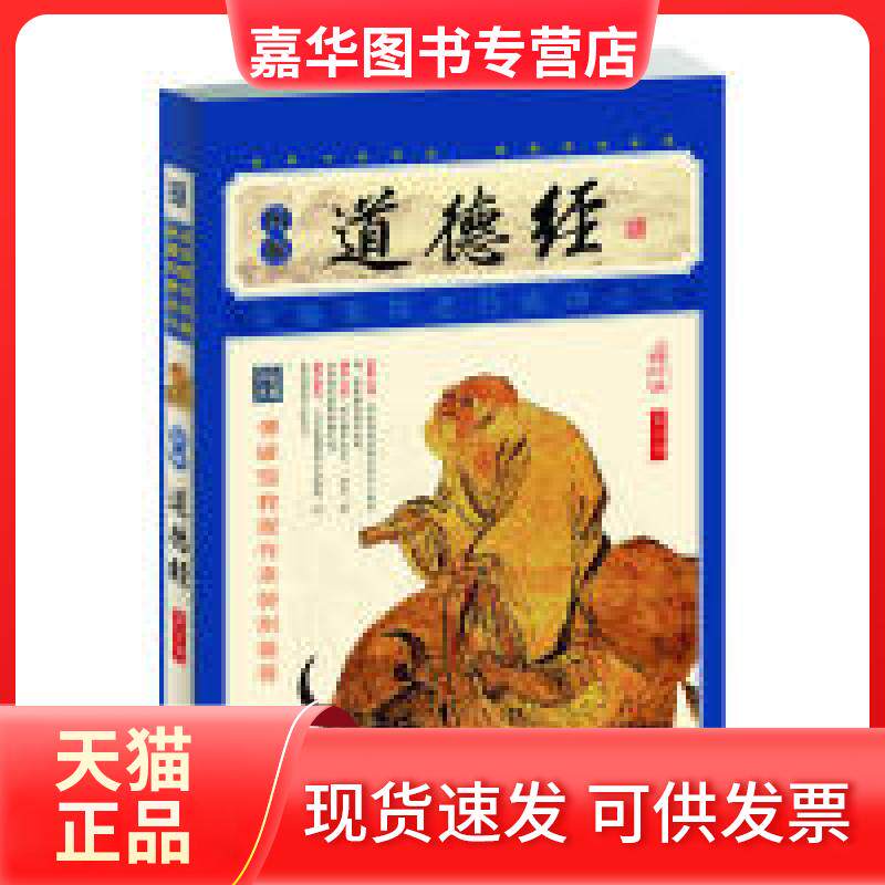 【正版现货】 图解道德经(插图本)(增订版) 老子 凤凰出版社