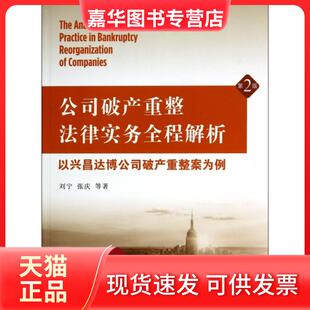 【正版现货】 公司破产重整法律实务全程解析(以兴昌达博公司破产重整案为例第2版) 刘宁//张庆 北京大学