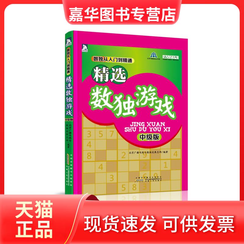 【正版现货】 精选数独游戏(中级版) 北京广播电视数发展总部 编著 安徽人民出版社