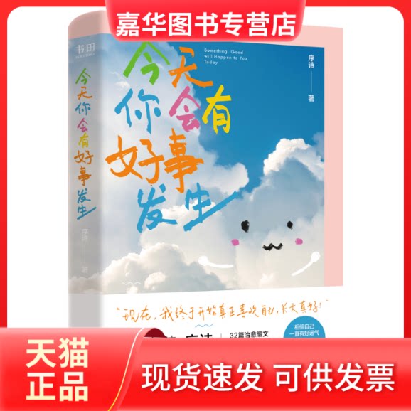 【正版现货】 签名版 今天你会有好事发生 序诗 著 四川人民出版社
