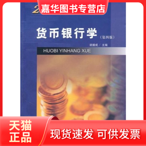 【正版现货】 货币银行学(D四版) 胡援成 中国财经经济出版社