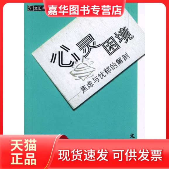 【正版现货】 心灵困境:焦虑与忧郁的解剖 (日)大原健士郎 石碧 文汇出版社