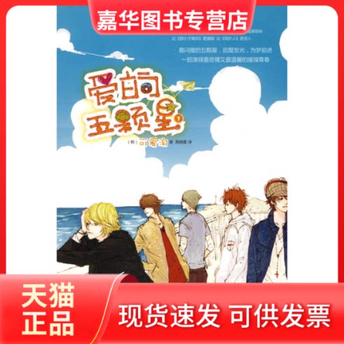 【正版现货】 爱的五颗星① （韩）可爱淘 著 周晓蕾 译 湖南少年儿童出版社