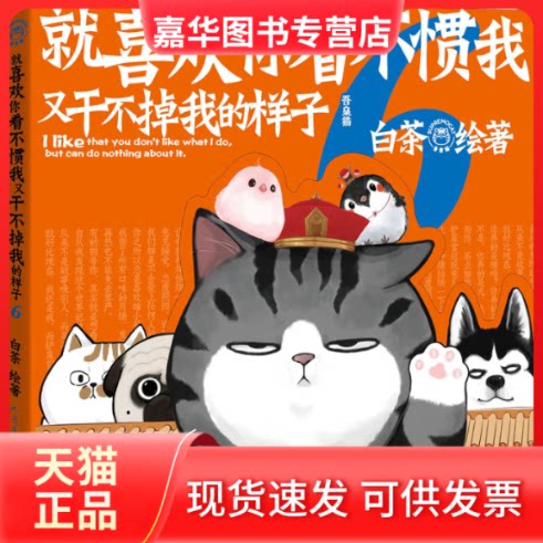 【正版现货】 就喜欢你看不惯我又干不掉我的样子6(线上定制) 白茶 著 人民文学出版社