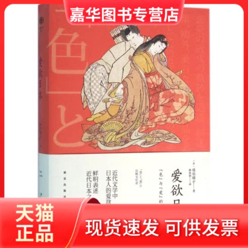 【正版现货】 爱欲日本 (日)佐伯顺子 著；韩秋韵 译 新星出版社