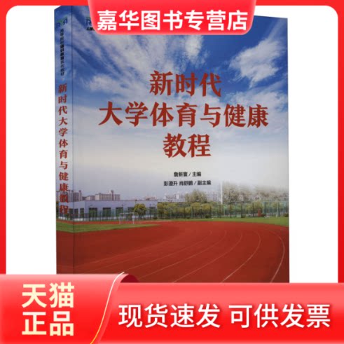 【正版现货】 大学体育与健康教程 詹新寰 编 人民邮电出版社