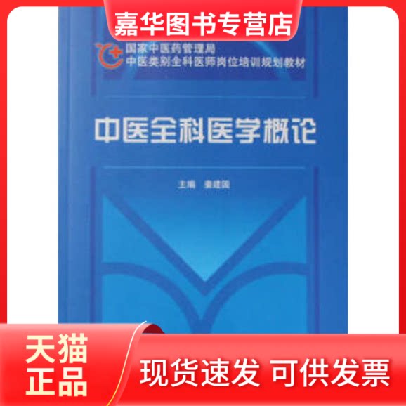 【正版现货】 中医全科医学概论 姜建国 中国医出版社