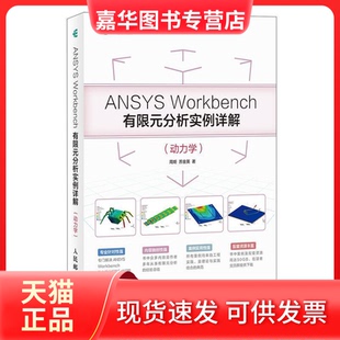 【正版现货】 ANSYS Workbench有限元分析实例详解(动力学) 周炬 苏金英 著 人民邮电出版社