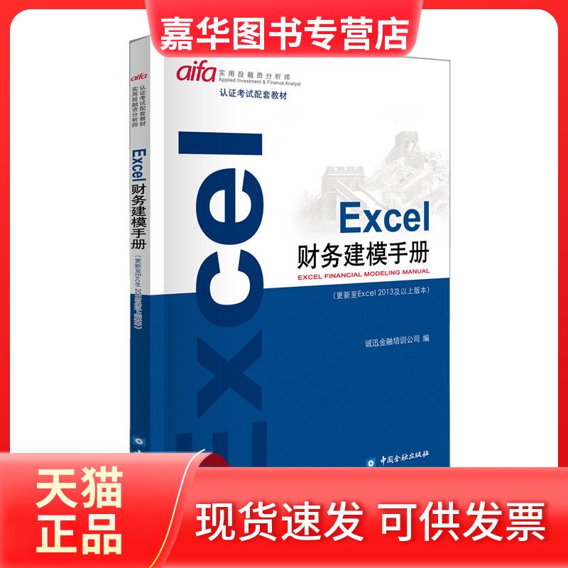 【正版现货】 EXCEL财务建模手册 诚讯金融培训公司 编 著 中国金融出版社