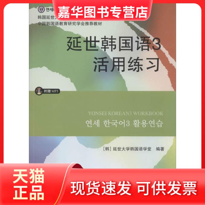 【正版现货】 延世韩国语3活用练习 无 著 延世大学韩国语学堂 编 世界图书出版公司