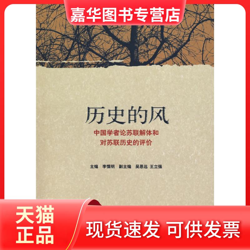 【正版现货】 历史的风中国学者论苏联解体和对苏联历史的评价 李慎明 主编,吴恩远,王立强 副主编 人民出版社