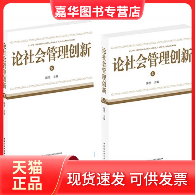 【正版现货】 论社会管理创新(上下) 陈里 编 著 中国社会科学出版社