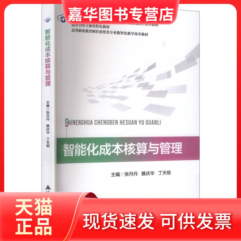 【正版现货】 (教)智能化成本核算与管理（一书一码） 张丹丹,雒庆华,丁天明 主编 立信会计出版社