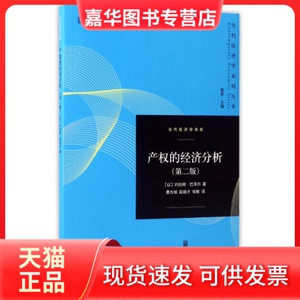 【正版现货】 产权的经济分析(第2版) (以)约拉姆？巴泽尔 著作 费方域//段毅才//钱敏 译者 格致出版社