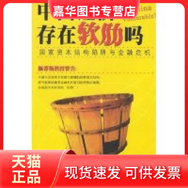 【正版现货】 中国经济存在软肋吗(资本结构陷阱与金融危机) 译者 (美国)迈克尔·佩蒂斯著 沈超 清华大学出版社