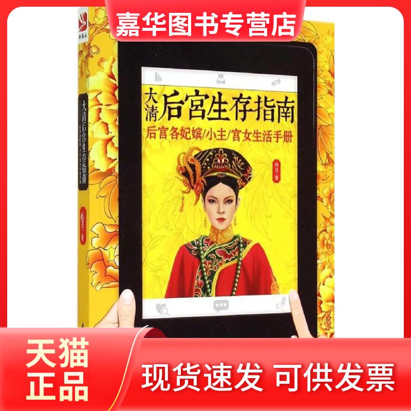 【正版现货】 大清后宫生存指南：后宫各妃嫔/小主/宫女生活手册 林月 民主与建设出版社