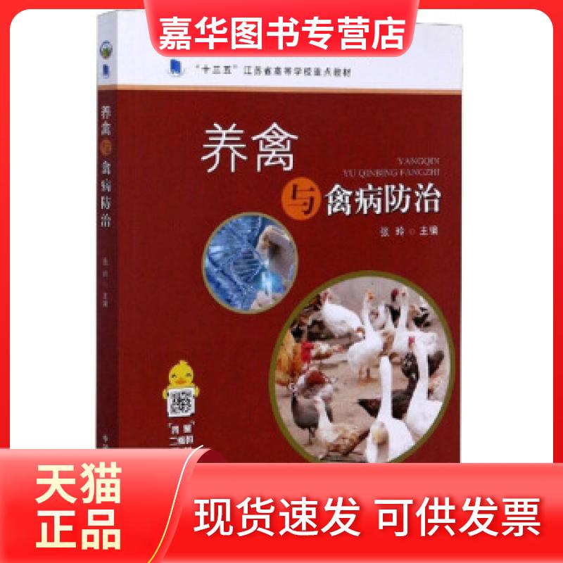 【正版现货】 养禽与禽病防治 张玲 中国农业出版社