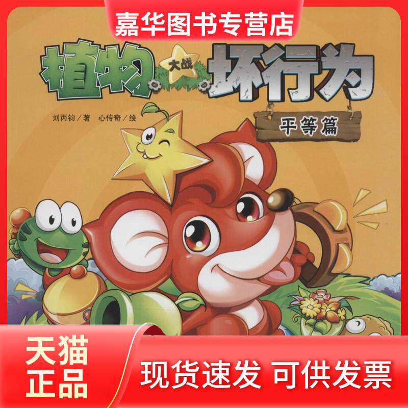 【正版现货】 平等篇/植物大战坏行为 刘丙钧;心传奇 绘 中国少年儿童出版社