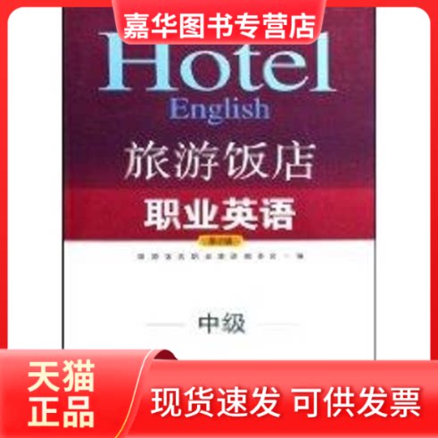 【正版现货】 旅游饭店职业英语(中级)(含光盘)/旅游饭店英语等级参考用书 侠名 著作 旅游教育出版社