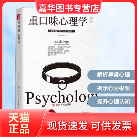 【正版现货】 重口味心理学全彩美绘插画版/成功励志系列 张卉妍 著 四川人民出版社