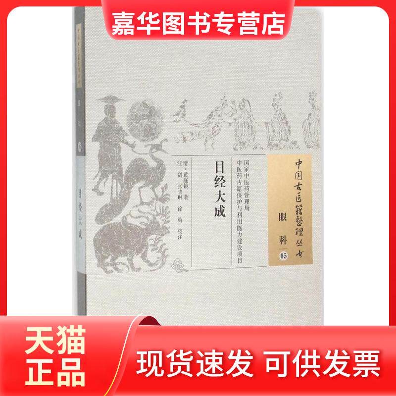 【正版现货】 目经大成 (清)黄庭镜 著;汪剑,张晓琳,徐梅 校注 著作 中国医出版社