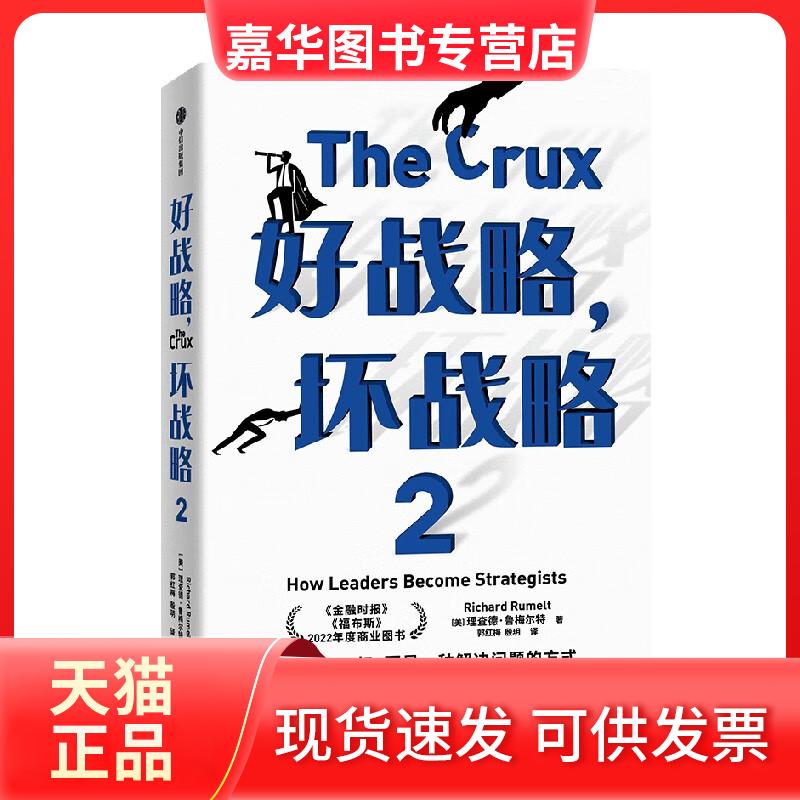 【正版现货】 好战略,坏战略 2 (美)理查德&middot;鲁梅尔特 中信出版社
