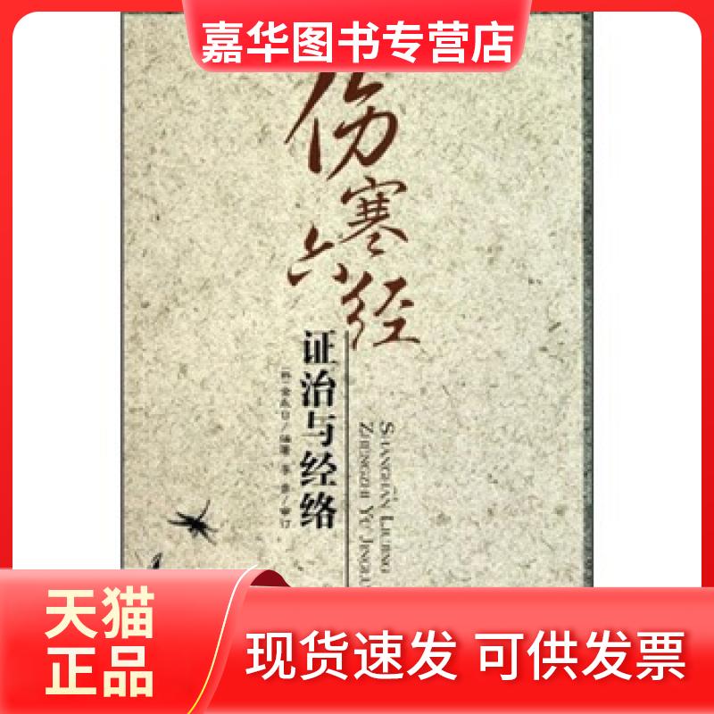 【正版现货】 伤寒六经治与经络 金永日 福建科学技术出版社