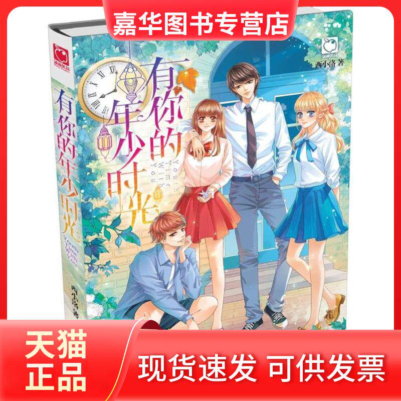 【正版现货】 有你的年少时光 西小洛 著 知识出版社